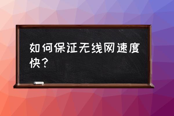 如何测试网站加载速度 如何保证无线网速度快？