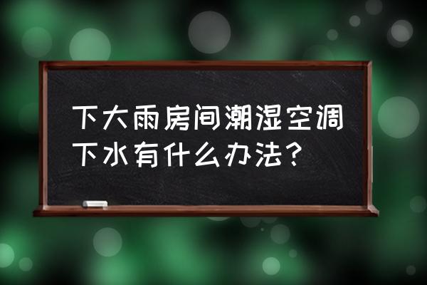 下雨天怎么拍出好看的照片在家里 下大雨房间潮湿空调下水有什么办法？