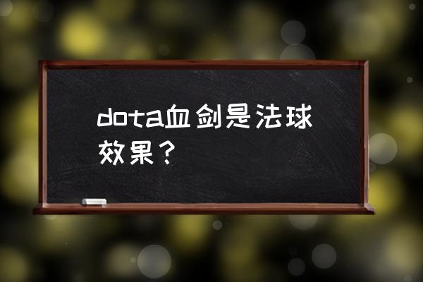 东京喰种特效怎么做 dota血剑是法球效果？