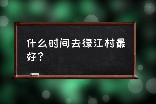 关门山门票怎么订 什么时间去绿江村最好？