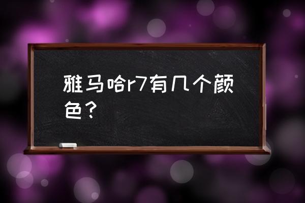 几乎接近于垂直的修长尾灯 雅马哈r7有几个颜色？