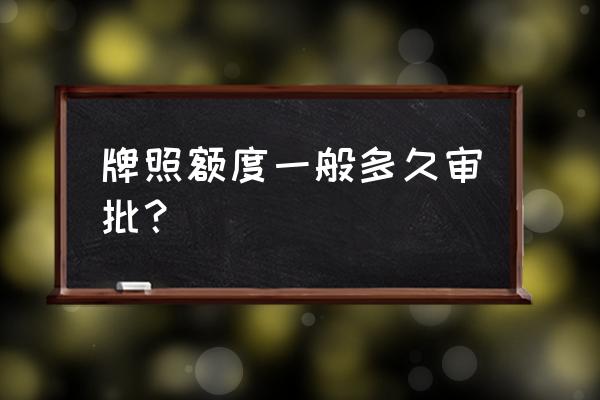 怎样申请新能源汽车额度 牌照额度一般多久审批？