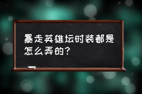 暴走英雄坛貂任务怎么触发不了 暴走英雄坛时装都是怎么弄的？