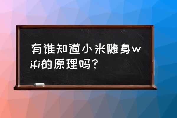 小米为什么没有随身wifi 有谁知道小米随身wifi的原理吗？