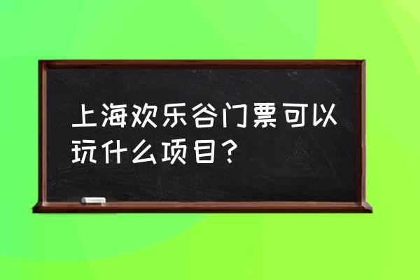 上海欢乐谷门票订购官网入口 上海欢乐谷门票可以玩什么项目？