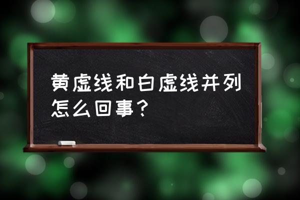 虚线借道超车扣分吗 黄虚线和白虚线并列怎么回事？