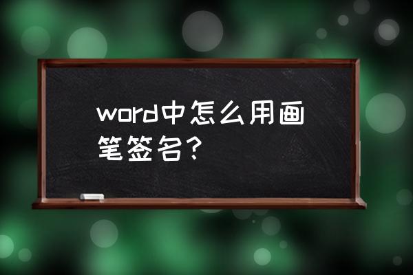 手写笔怎么在word里用 word中怎么用画笔签名？