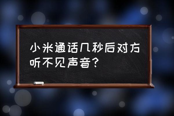 小米手机麦克风没声音一招恢复 小米通话几秒后对方听不见声音？