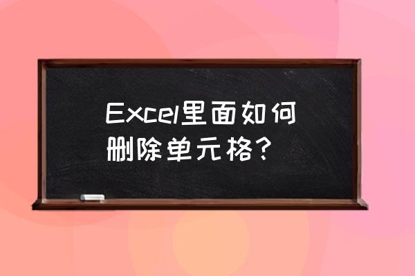 excel删除批量多余单元格 Excel里面如何删除单元格？