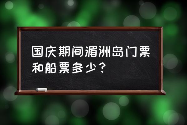 莆田湄洲岛妈祖庙门票多少钱 国庆期间湄洲岛门票和船票多少？