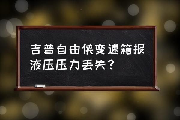 3d木质吉普车拼装教程说明书 吉普自由侠变速箱报液压压力丢失？