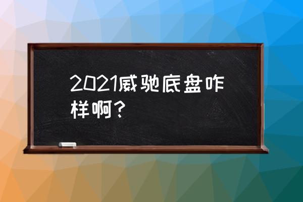 威驰内饰改装案例 2021威驰底盘咋样啊？