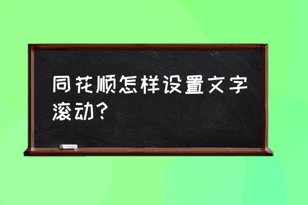 满屏滚动文字怎么做 同花顺怎样设置文字滚动？