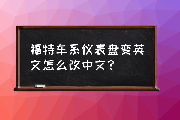 福特金牛座换电瓶仪表怎么调中文 福特车系仪表盘变英文怎么改中文？