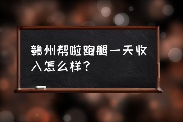 赣州哪里玩适合一日游 赣州帮啦跑腿一天收入怎么样？