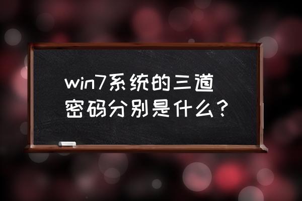 win7系统的密码忘了怎么办 win7系统的三道密码分别是什么？