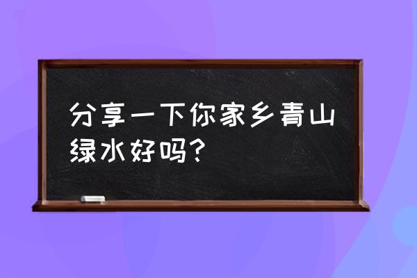 村庄简笔画大全简单漂亮 分享一下你家乡青山绿水好吗？