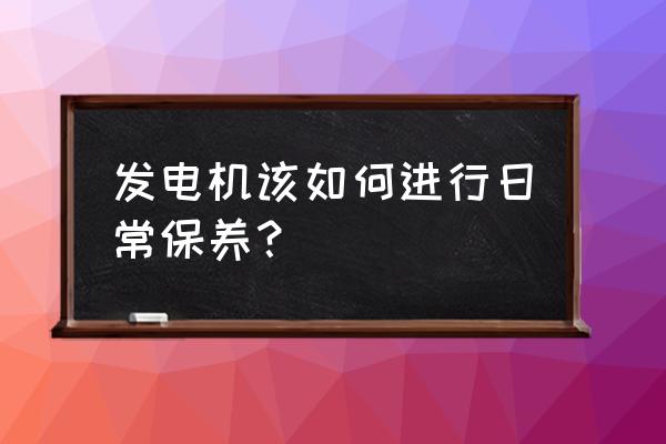 进口柴油发电机组维护保养 发电机该如何进行日常保养？