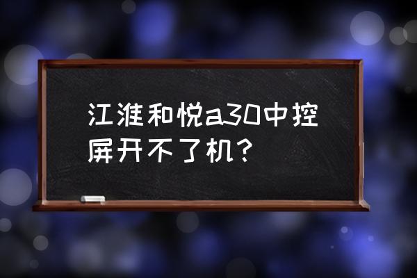 mp3怎么开不了机 江淮和悦a30中控屏开不了机？