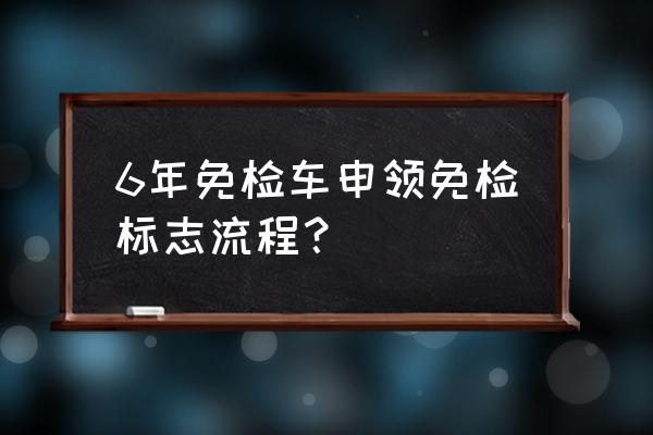 车险中车船税不能跨年交什么意思 6年免检车申领免检标志流程？