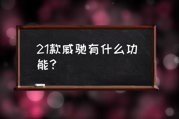 丰田威驰fs灯光开关的用途与操作 21款威驰有什么功能？