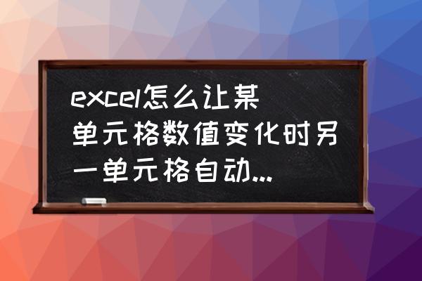 excel怎么将某几个月的销售量求和 excel怎么让某单元格数值变化时另一单元格自动累加此数值？