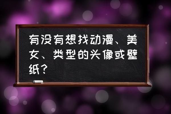 简单绘画卡通女孩 有没有想找动漫、美女、类型的头像或壁纸？