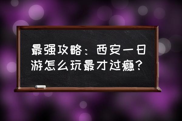 法门寺附近一日游详细攻略 最强攻略：西安一日游怎么玩最才过瘾？