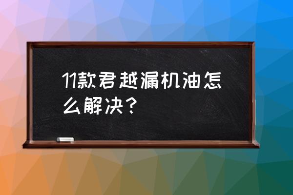 君越变速箱渗油修理 11款君越漏机油怎么解决？