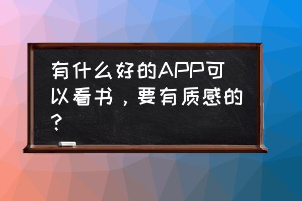 点点阅读小说app怎样 有什么好的APP可以看书，要有质感的？