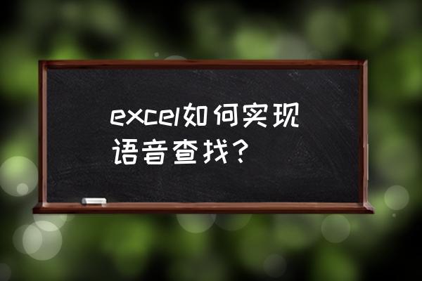 excel怎么打开语音模式 excel如何实现语音查找？