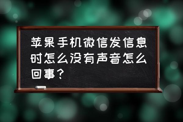 微信新消息怎么不在手机上方显示 苹果手机微信发信息时怎么没有声音怎么回事？