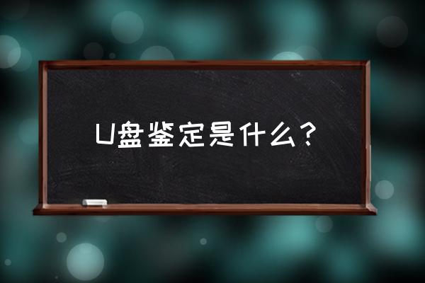 怎么测试u盘是不是扩容盘 U盘鉴定是什么？