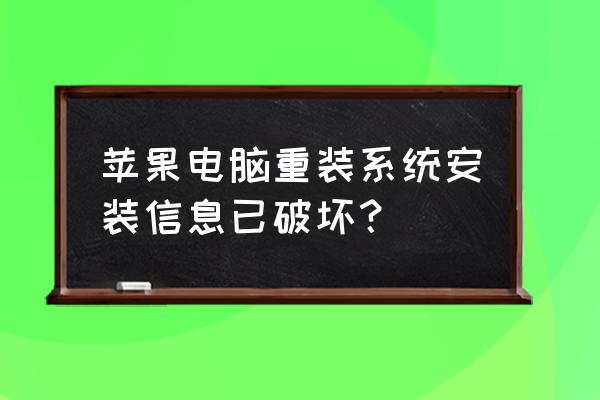 mac系统重装教程 苹果电脑重装系统安装信息已破坏？