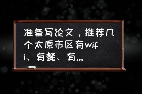 咪咕云书店怎么样 准备写论文，推荐几个太原市区有wifi、有餐、有咖啡还能查资料的书店？