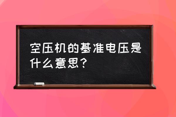 复盛sa160空压机中文怎么设置 空压机的基准电压是什么意思？