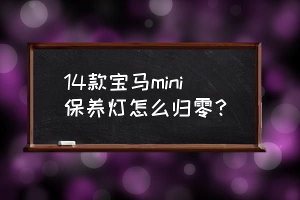 宝马mini大保养明细 14款宝马mini保养灯怎么归零？