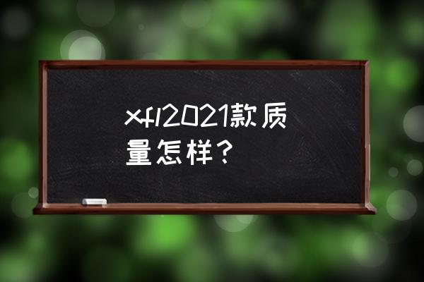 捷豹xfl前座椅调节不能用了怎么办 xfl2021款质量怎样？