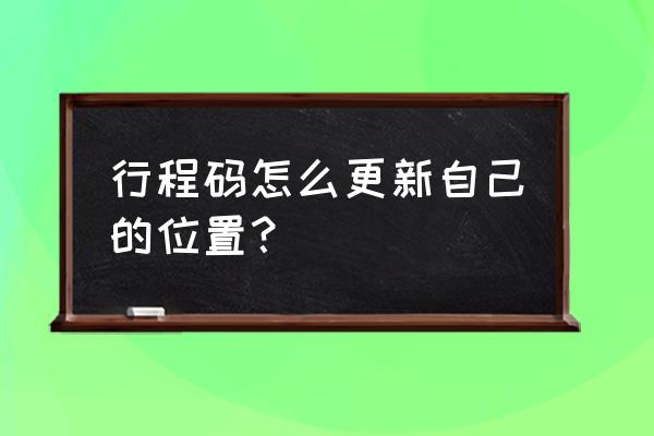 微信通信行程卡怎么添加到桌面 行程码怎么更新自己的位置？