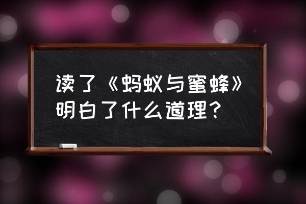 正在采蜜的可爱小蜜蜂怎么画 读了《蚂蚁与蜜蜂》明白了什么道理？