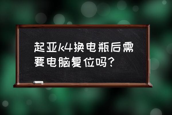 起亚k4怎么激活仪表盘胎压显示 起亚k4换电瓶后需要电脑复位吗？