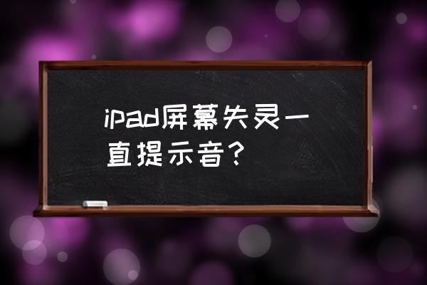 苹果5屏幕失灵还有语音说话怎么办 ipad屏幕失灵一直提示音？