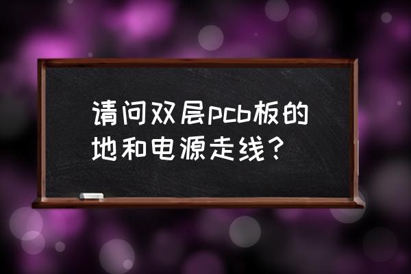 拆分之后的pcb文件怎么合起来 请问双层pcb板的地和电源走线？