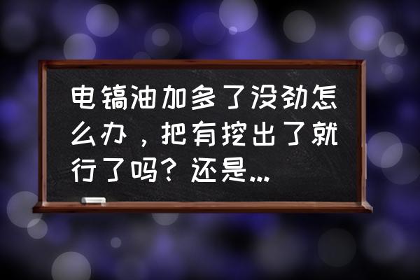 黄油相机的振动怎么关 电镐油加多了没劲怎么办，把有挖出了就行了吗？还是要拆开清洗一下？