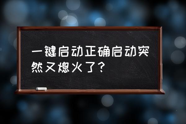 正常行驶发动机熄火咋回事 一键启动正确启动突然又熄火了？