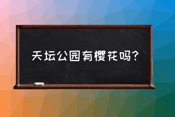 我眼中的春日游北京 天坛公园有樱花吗？