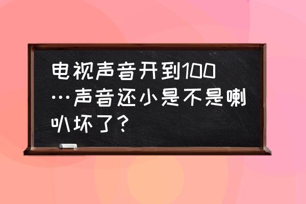 小提琴初学可以用静音小提琴吗 电视声音开到100…声音还小是不是喇叭坏了？