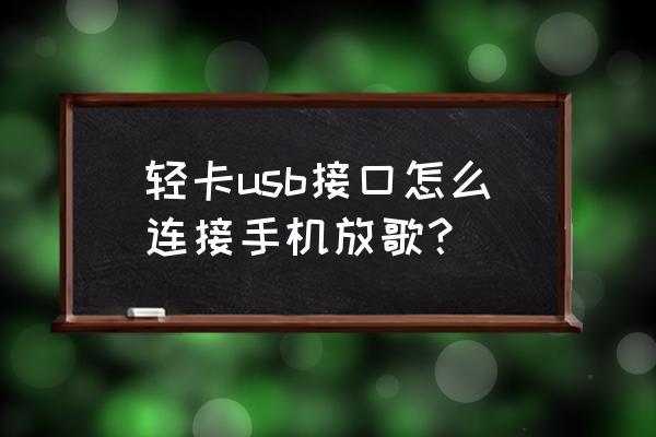 货车车载收音机怎么连接外接音箱 轻卡usb接口怎么连接手机放歌？