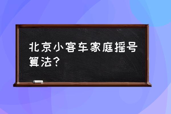 参加一次家庭摇号涨多少积分 北京小客车家庭摇号算法？