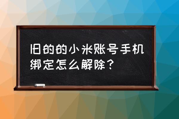 小米手机如何退出已登录的账户 旧的的小米账号手机绑定怎么解除？